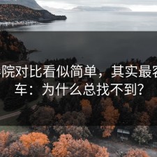 17c影院对比看似简单，其实最容易翻车：为什么总找不到？