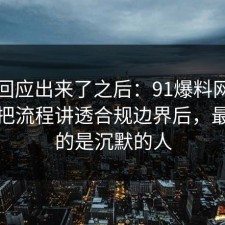 官方回应出来了之后：91爆料网焦虑这波把流程讲透合规边界后，最吃亏的是沉默的人