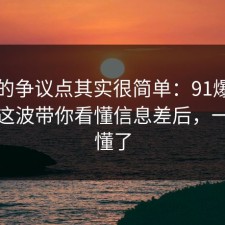 这次的争议点其实很简单：91爆料网税务这波带你看懂信息差后，一秒就懂了