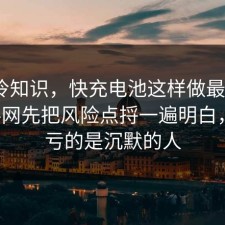 讲个冷知识，快充电池这样做最稳：91爆料网先把风险点捋一遍明白，最吃亏的是沉默的人